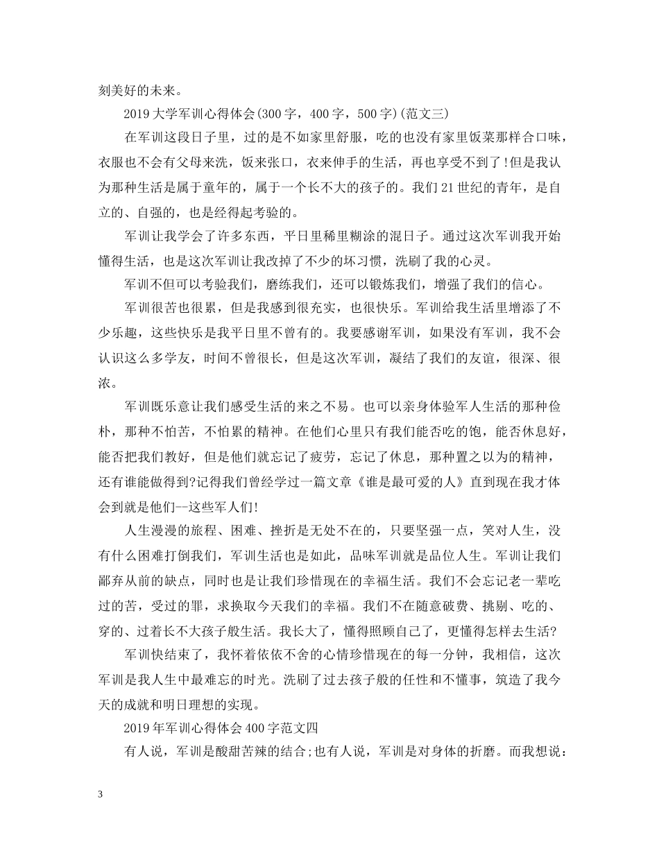 20XX年军训心得体会400字 _第3页