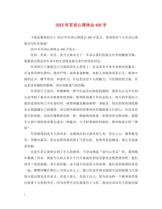 20XX年军训心得体会400字 
