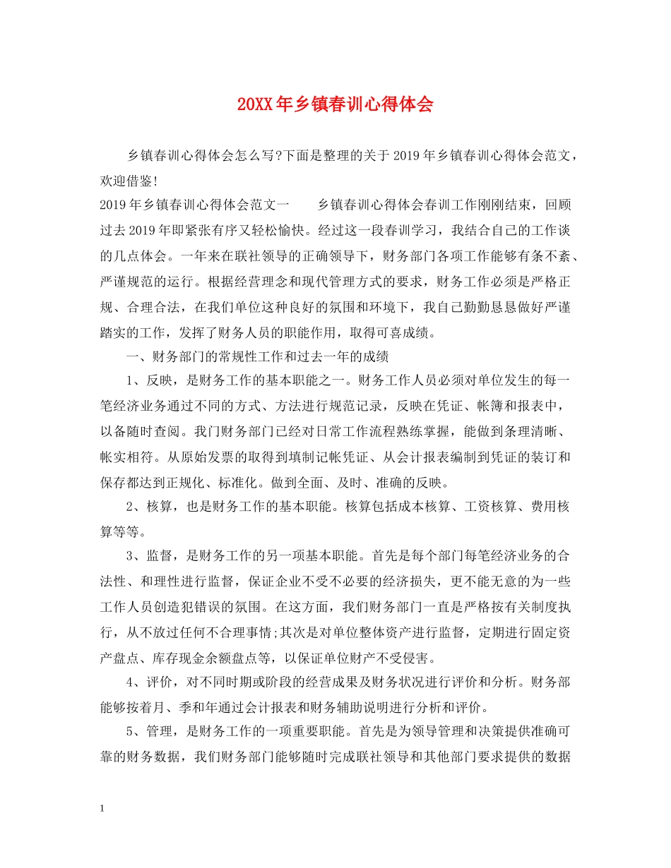 20XX年乡镇春训心得体会 _第1页