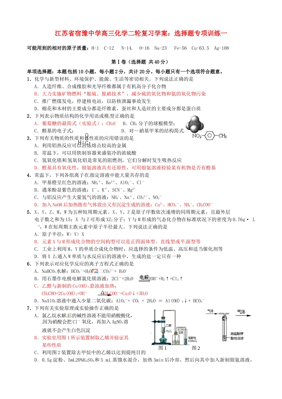 江苏省宿豫中学高三化学二轮复习 选择题专项训练一学案_第1页