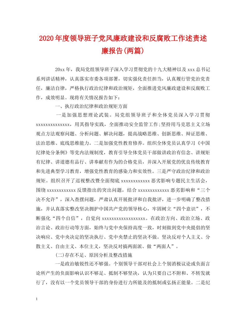 2024年度领导班子党风廉政建设和反腐败工作述责述廉报告(两篇) _第1页