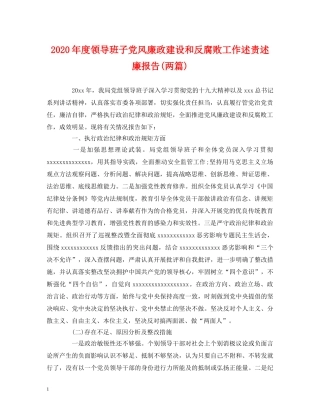 2024年度领导班子党风廉政建设和反腐败工作述责述廉报告(两篇) 