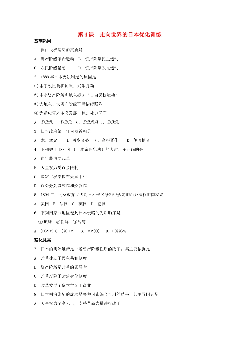 高中历史 第八单元 第4课日本明治维新练案（带解析）新人教版选修1_第1页