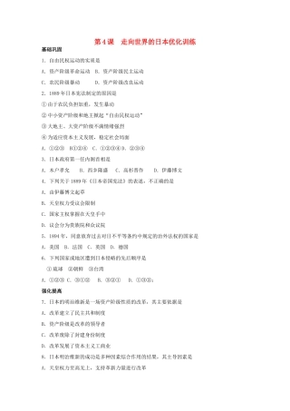 高中历史 第八单元 第4课日本明治维新练案（带解析）新人教版选修1