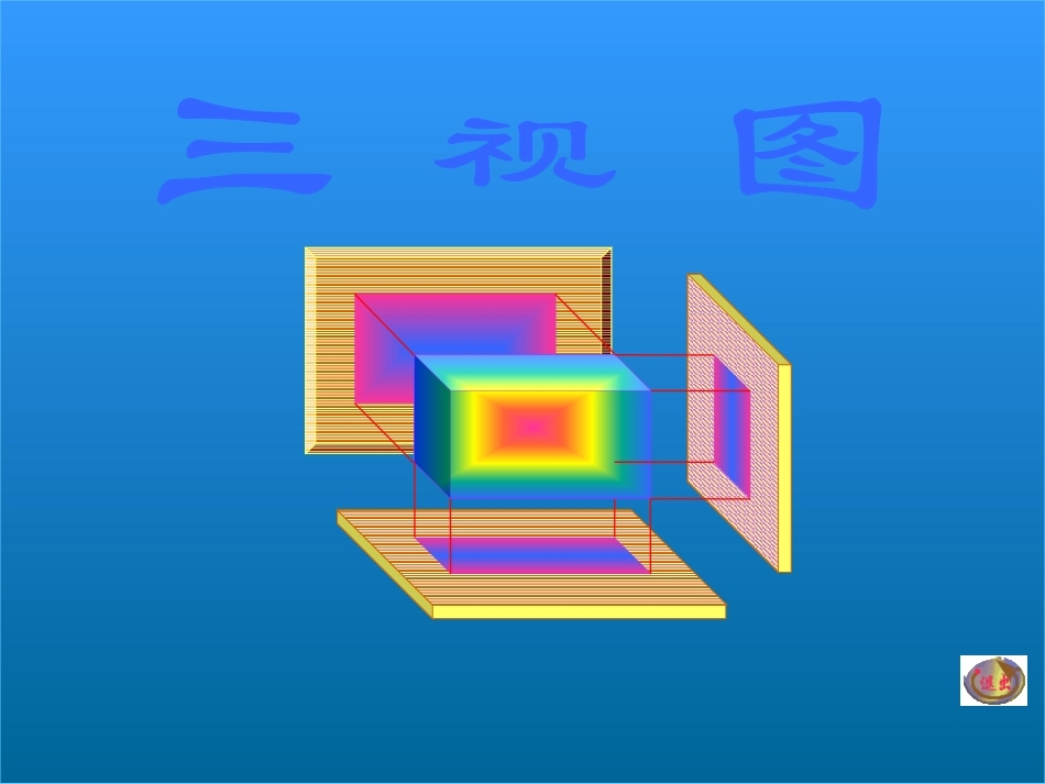 三视图_沪科版1_第1页