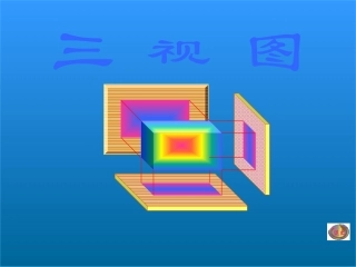 三视图_沪科版1