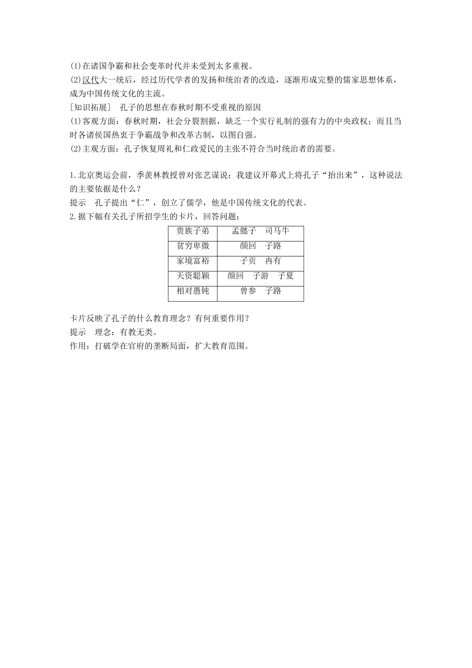 高中历史 第一单元 中国古代的思想与科技 第1课 孔子与老子学案 岳麓版必修3-岳麓版高一必修3历史学案_第2页