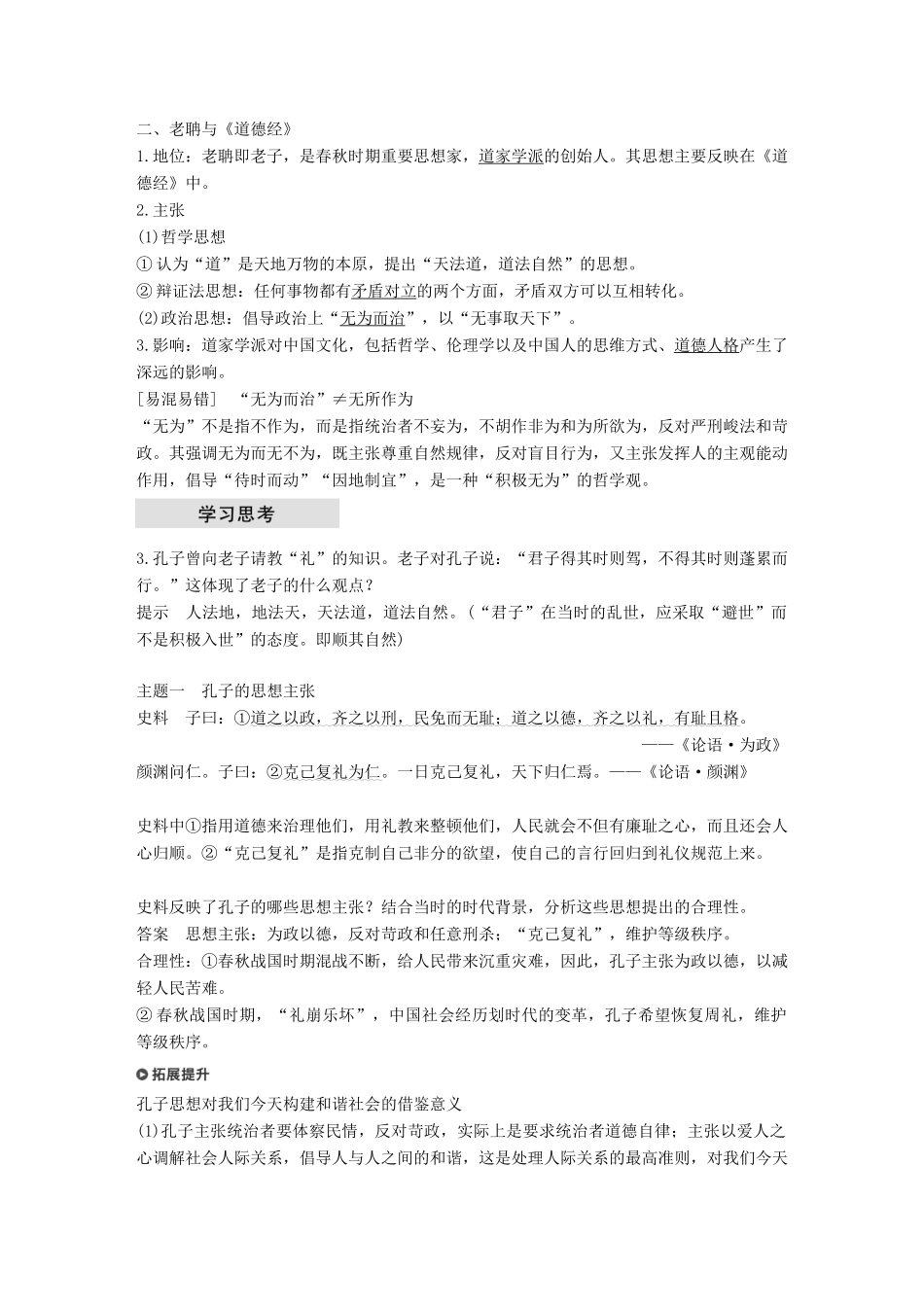 高中历史 第一单元 中国古代的思想与科技 第1课 孔子与老子学案 岳麓版必修3-岳麓版高一必修3历史学案_第3页