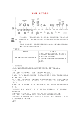 高中历史 第一单元 中国古代的思想与科技 第1课 孔子与老子学案 岳麓版必修3-岳麓版高一必修3历史学案