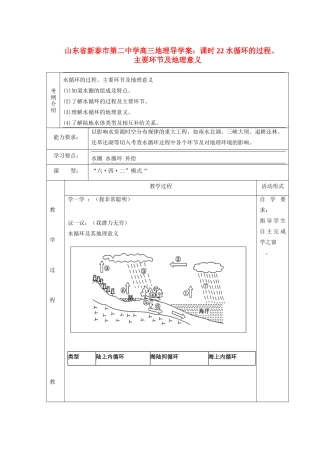 山东省新泰市第二中学高三地理 课时22 水循环的过程、主要环节及地理意义
