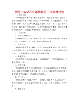 2024年秋教研工作参考计划 