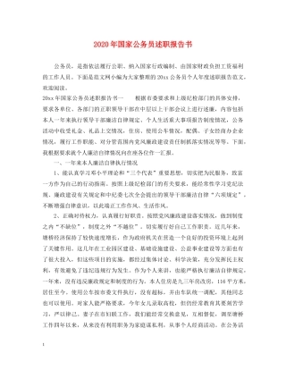 2024年国家公务员述职报告书 