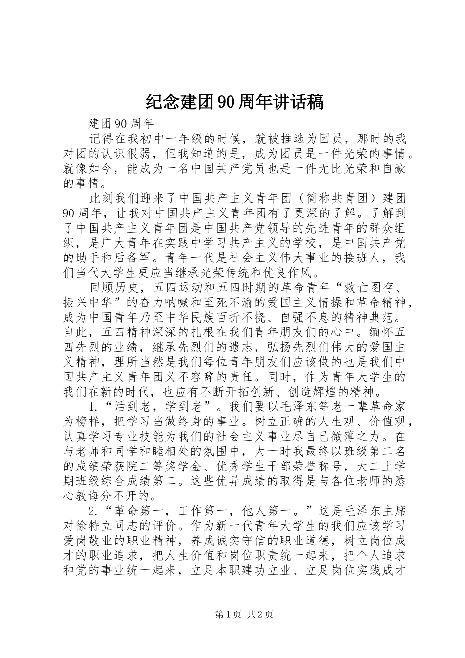 纪念建团90周年的的讲话稿_第1页