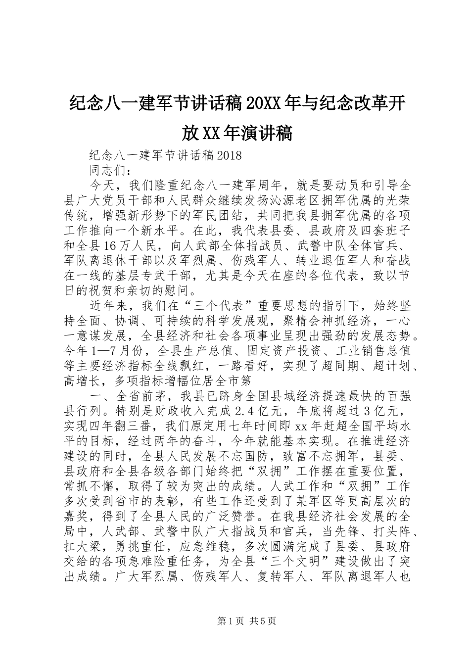 纪念八一建军节讲话发言稿20XX年与纪念改革开放XX年演讲稿_第1页