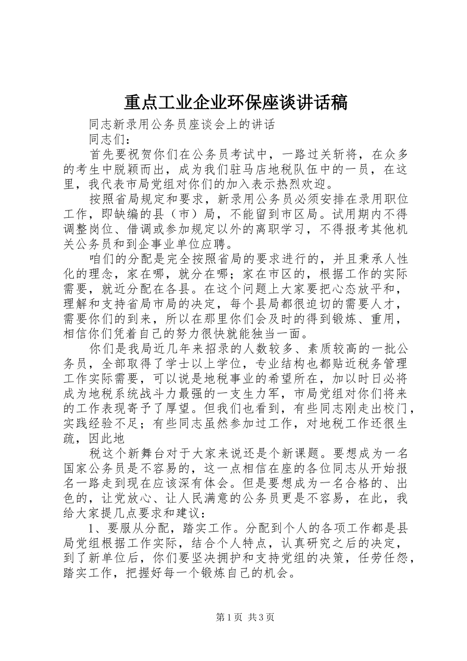 重点工业企业环保座谈的讲话发言稿_第1页