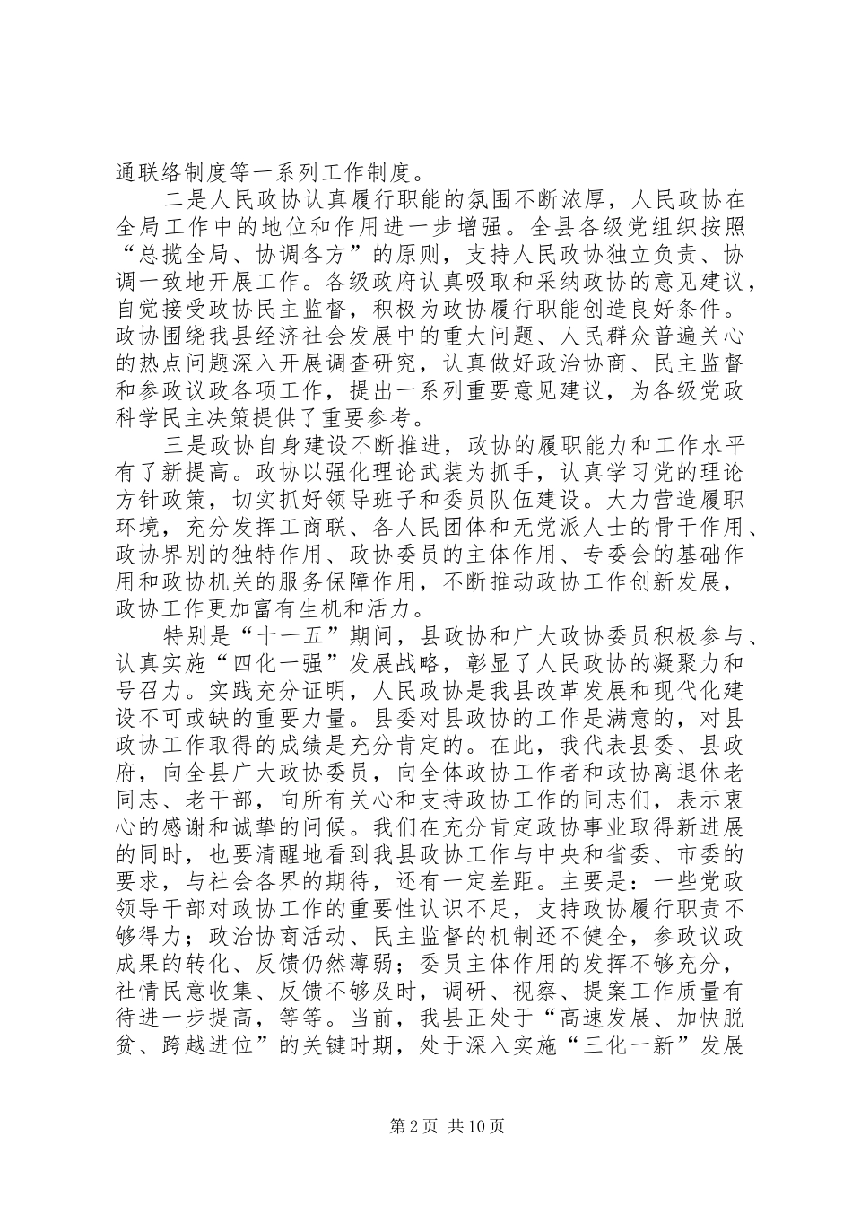 县委书记在政协九届一次会议上的讲话(政协稿)_第2页