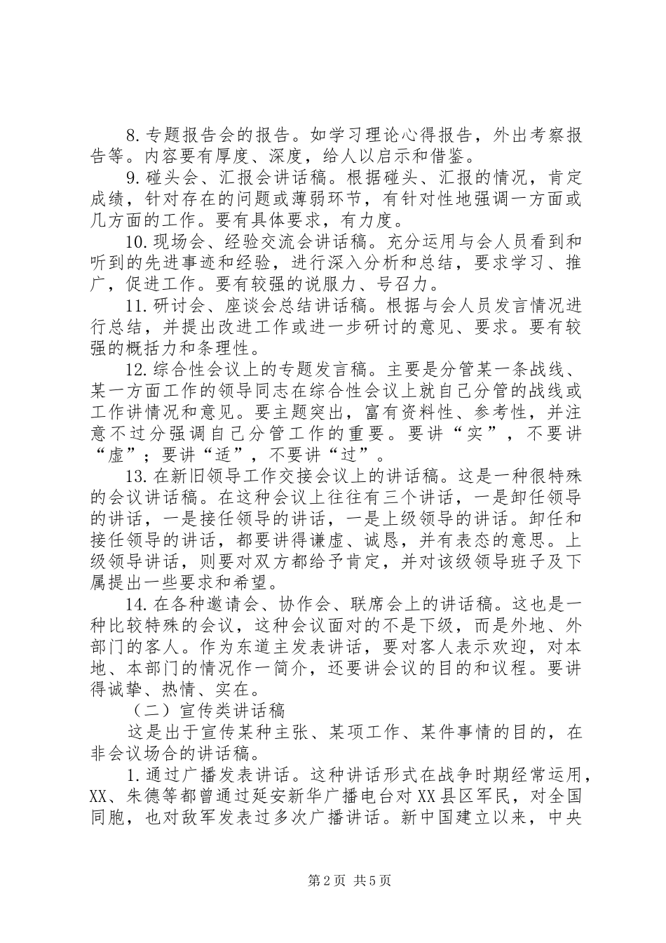 怎样写好领导讲话发言稿()_第2页