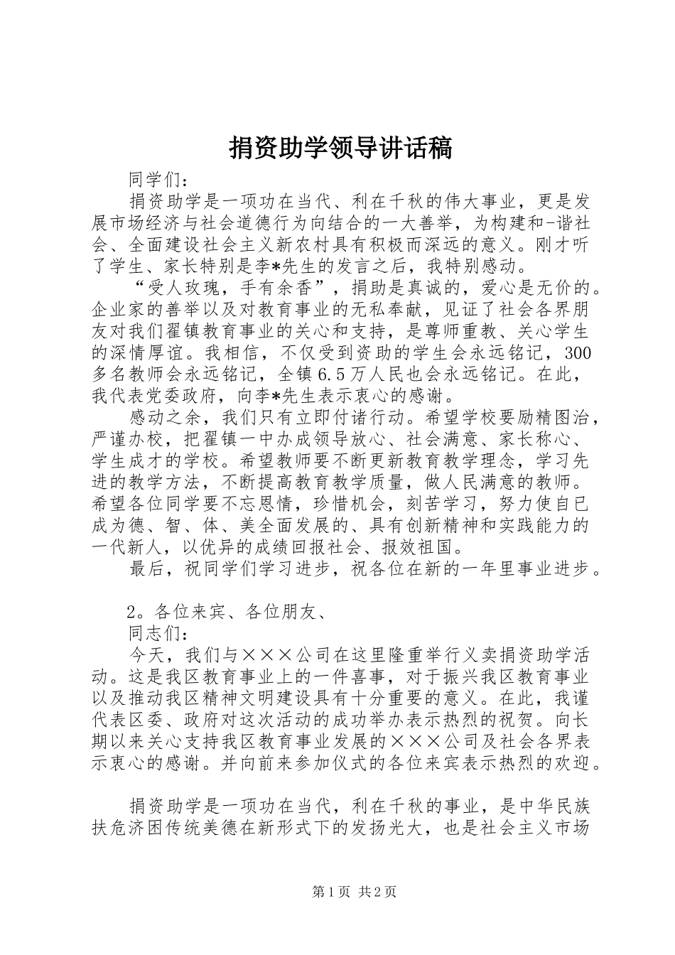 捐资助学领导讲话发言稿__第1页