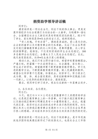 捐资助学领导讲话发言稿_