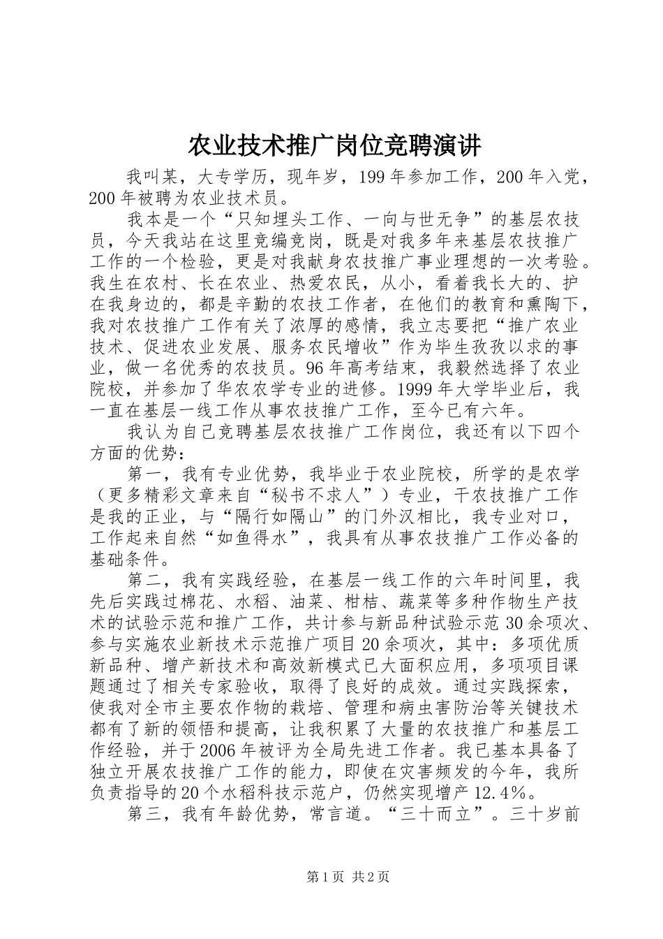 农业技术推广岗位竞聘演讲稿(11)_第1页