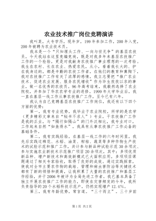 农业技术推广岗位竞聘演讲稿(11)