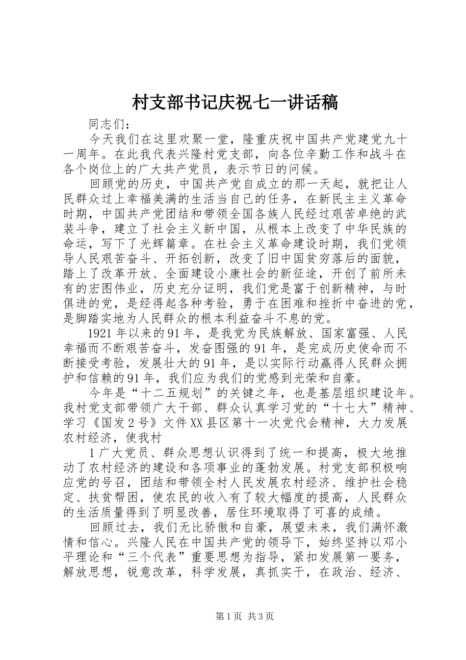 村支部书记庆祝七一讲话发言稿__第1页