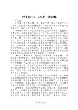 村支部书记庆祝七一讲话发言稿_