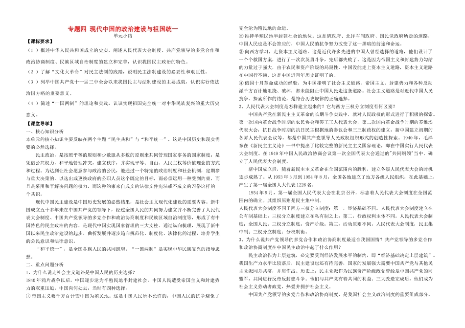 高中历史 专题四 现代中国的政治建设与祖国统一 单元小结学案 人民版必修1-人民版高一必修1历史学案_第1页