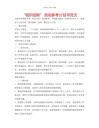 “组织创新”活动参考计划书范文 