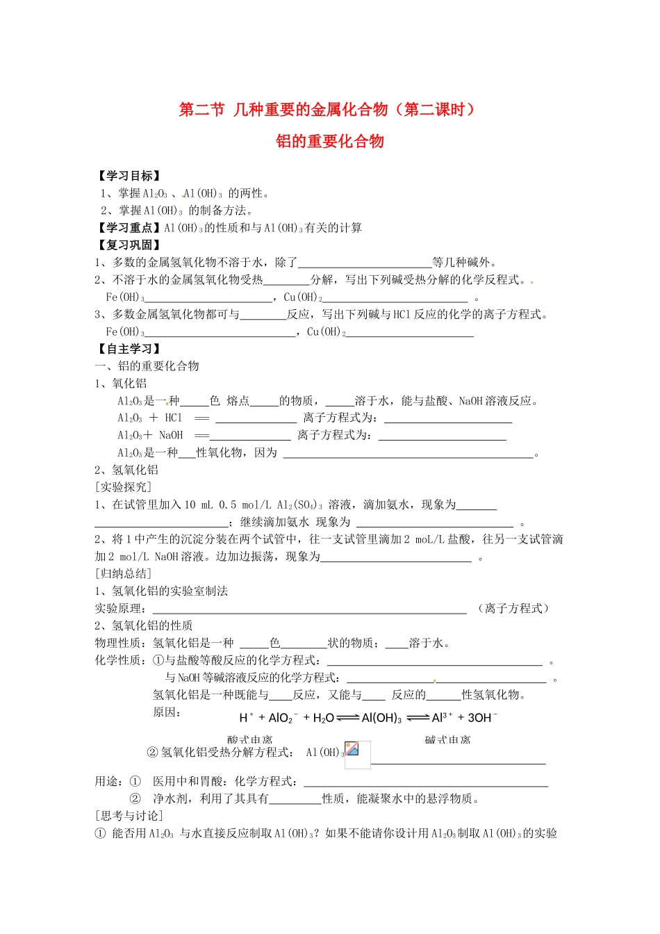 辽宁省抚顺县高一化学《第三章 金属及其化合物》第二节 几种重要的金属化合物（第二课时）导学案_第1页