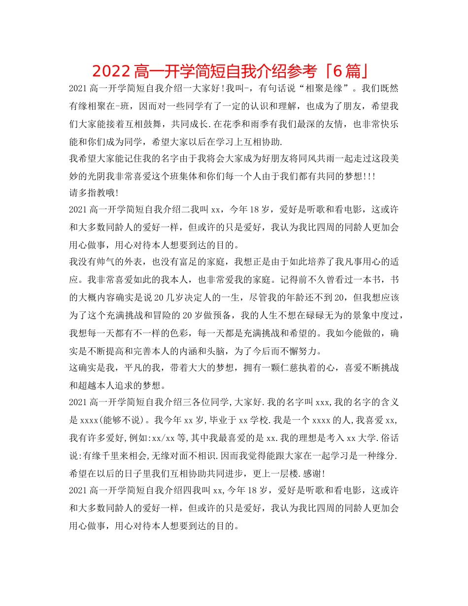 2024高一开学简短自我介绍参考「6篇」 _第1页