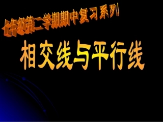 相交线复习课件