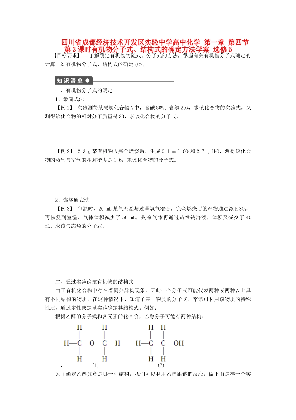 四川省成都经济技术开发区实验中学高中化学 第一章 第四节第3课时有机物分子式、结构式的确定方法学案 新人教版选修5_第1页