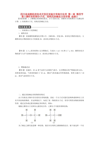 四川省成都经济技术开发区实验中学高中化学 第一章 第四节第3课时有机物分子式、结构式的确定方法学案 新人教版选修5