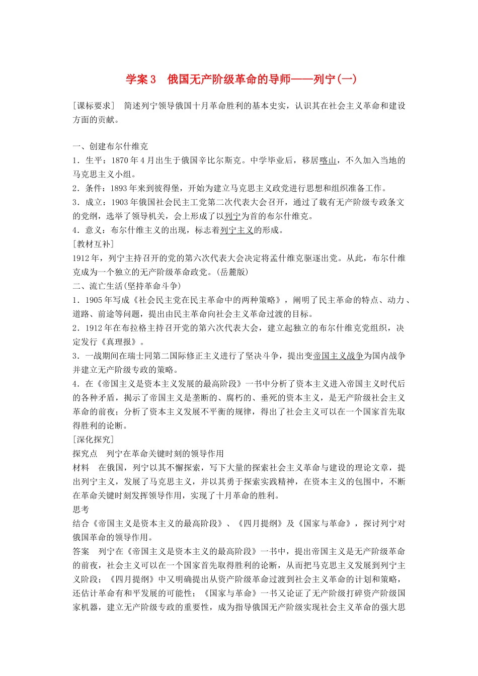高中历史 专题五 无产阶级革命家 课时3 俄国无产阶级革命的导师——列宁（一）学案 人民版选修4-人民版高二选修4历史学案_第1页