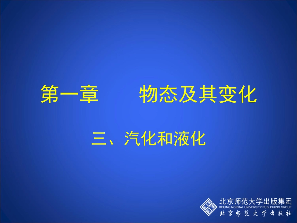 汽化和液化课件 (3)_第1页