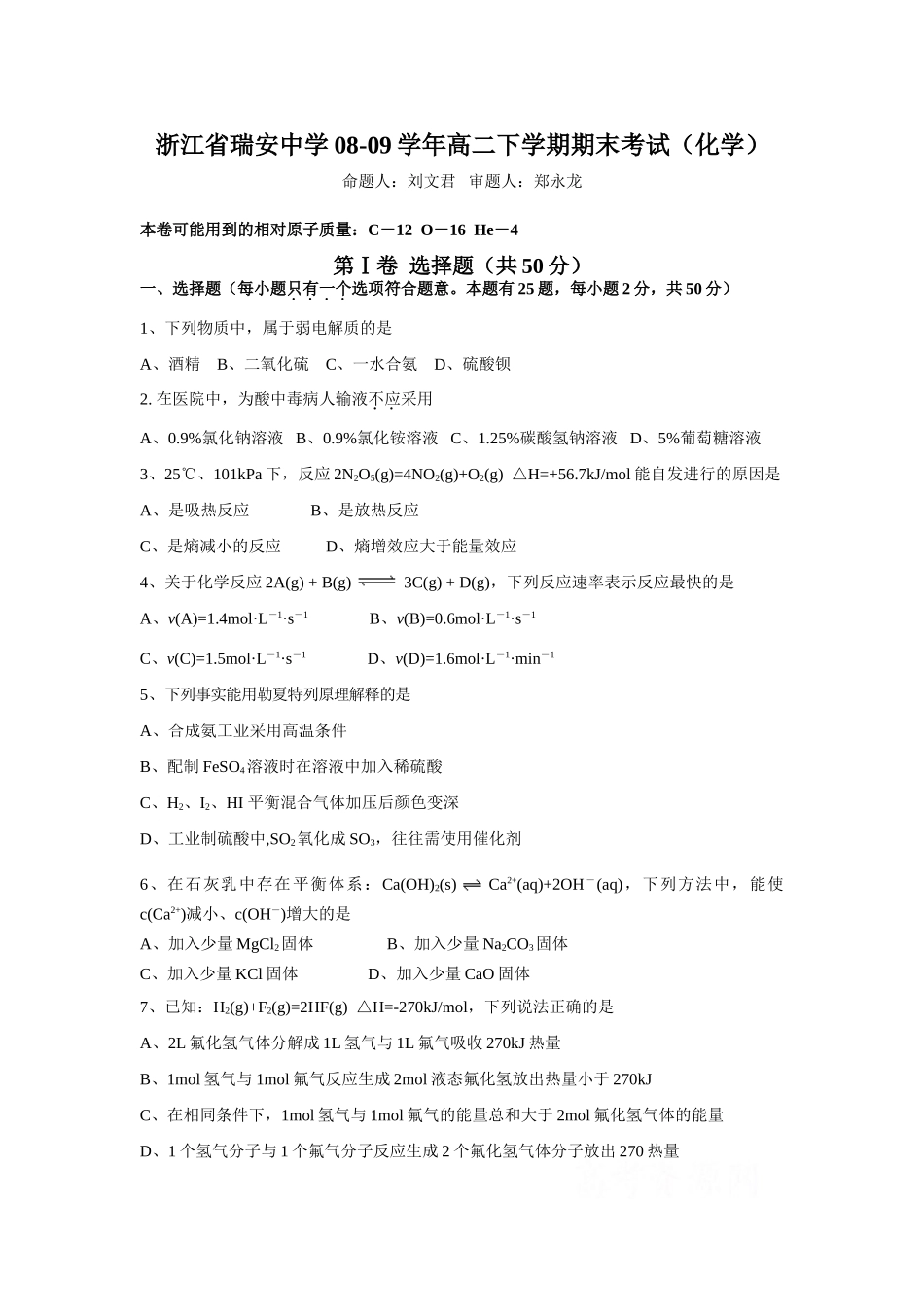 浙江省瑞安中学08-09学年高二化学下学期期末考试人教版选修4_第1页
