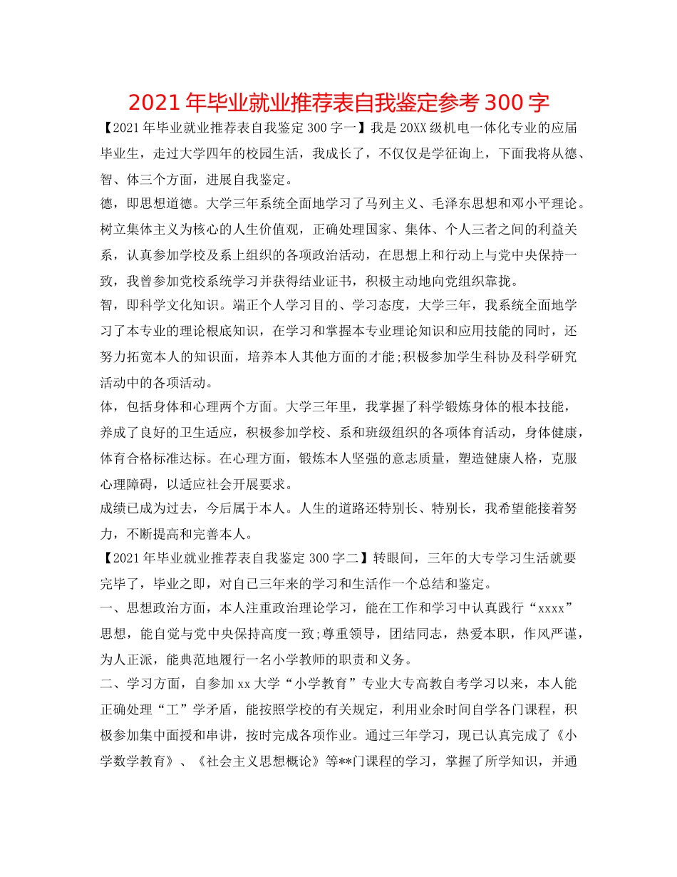 2024年毕业就业推荐表自我鉴定参考300字 _第1页