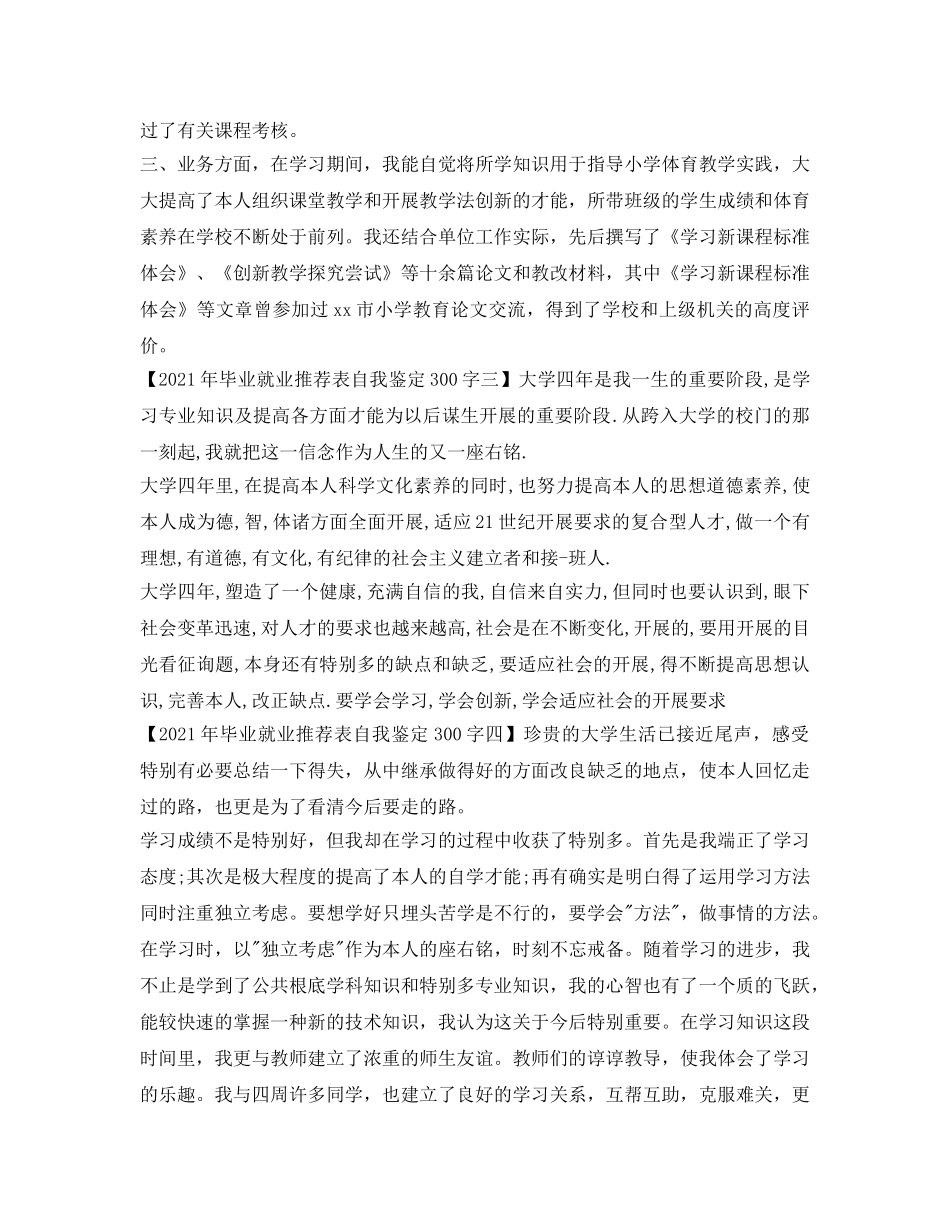 2024年毕业就业推荐表自我鉴定参考300字 _第2页