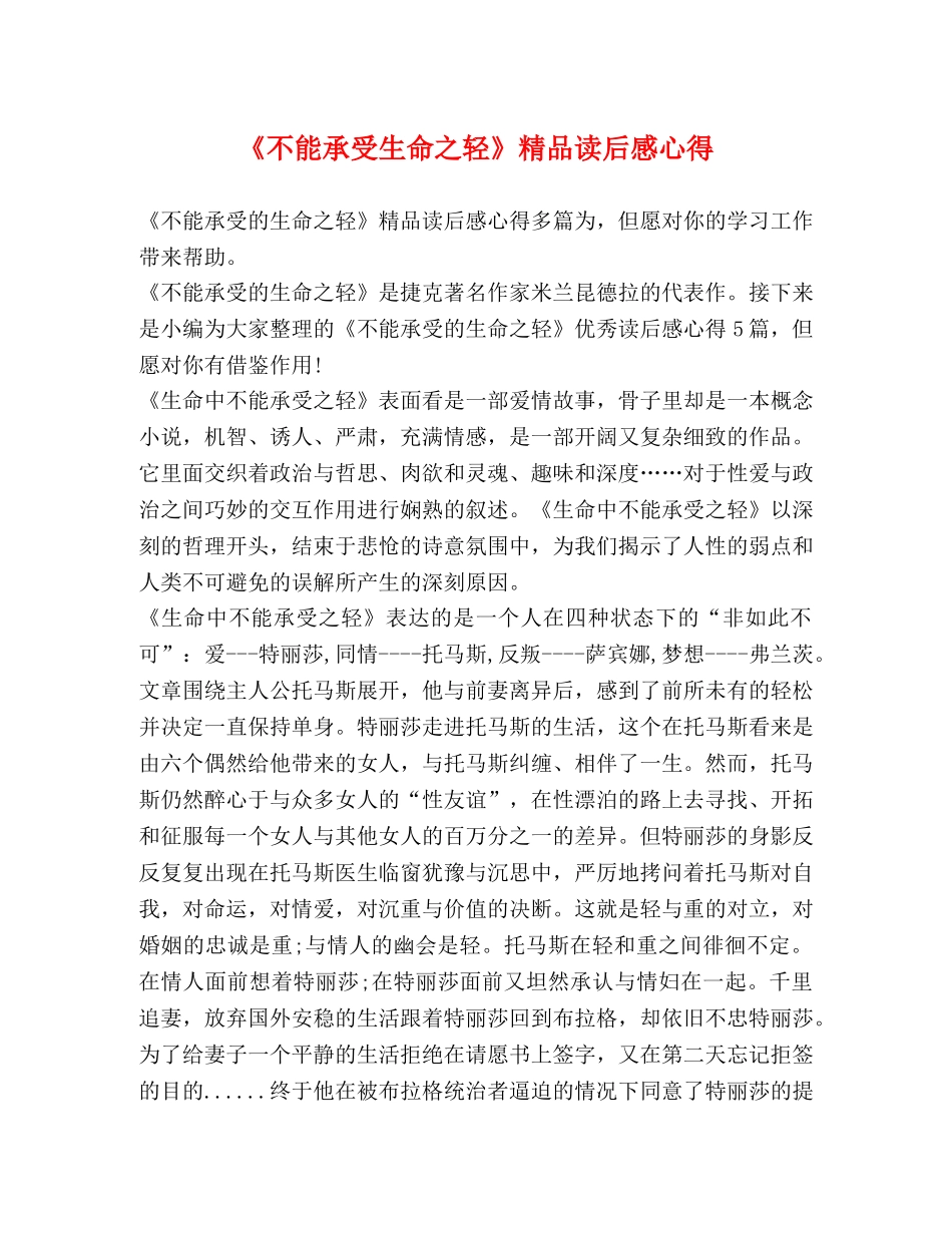 《不能承受生命之轻》精品读后感心得 _第1页