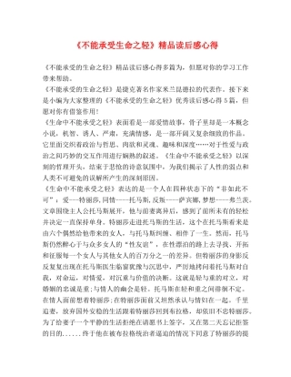 《不能承受生命之轻》精品读后感心得 