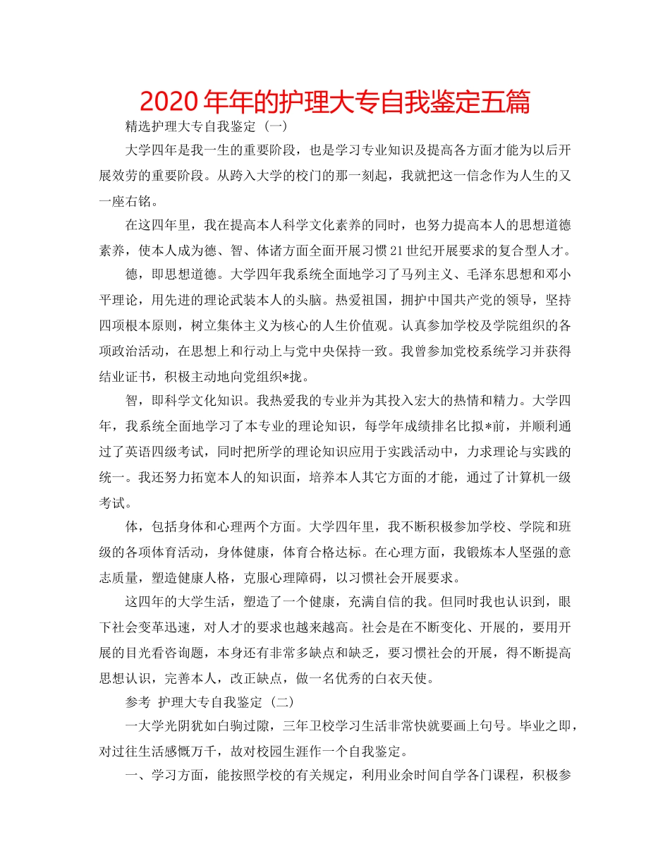2024年年的护理大专自我鉴定五篇 _第1页