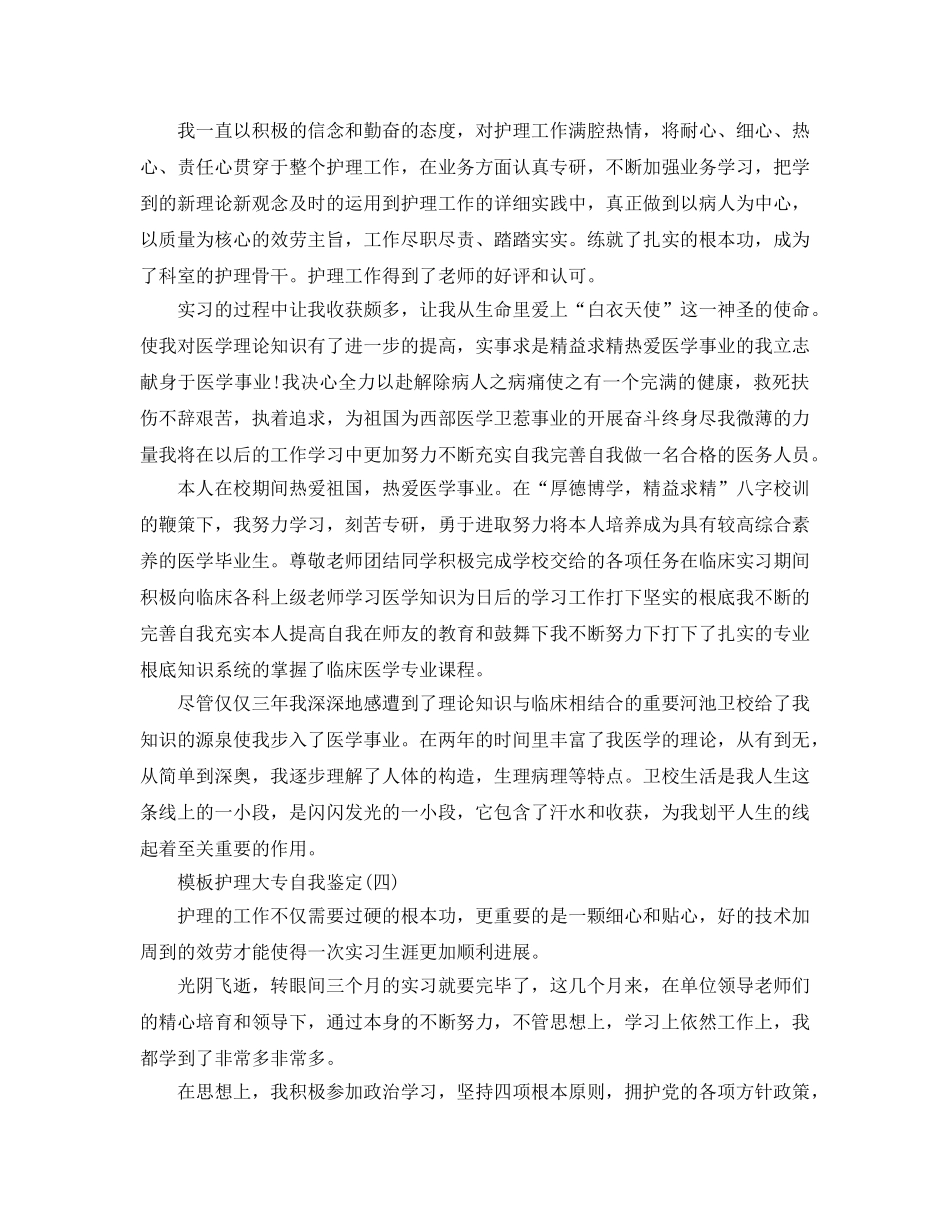 2024年年的护理大专自我鉴定五篇 _第3页