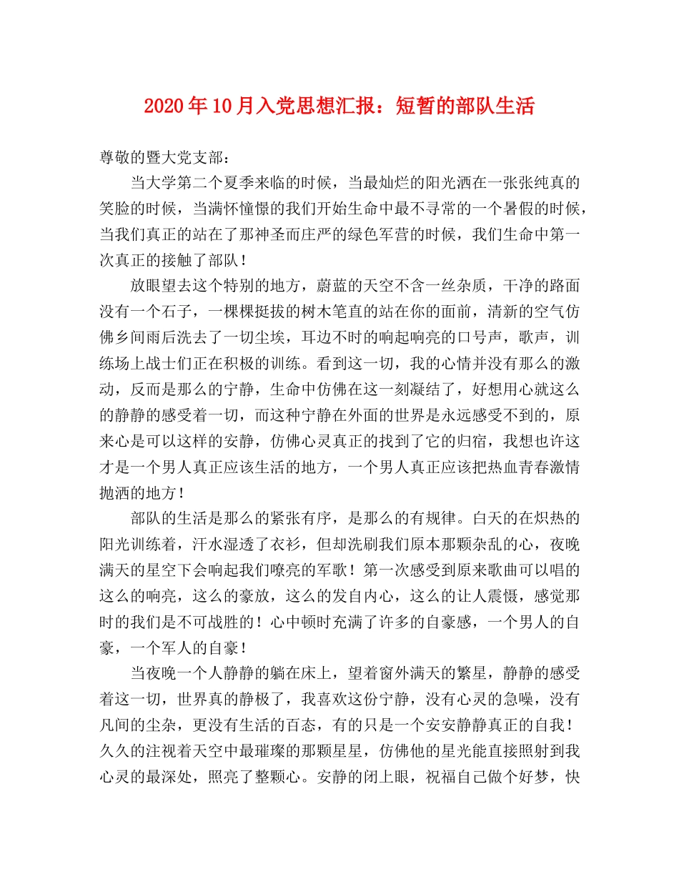 2024年10月入党思想汇报：短暂的部队生活 _第1页