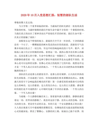 2024年10月入党思想汇报：短暂的部队生活 