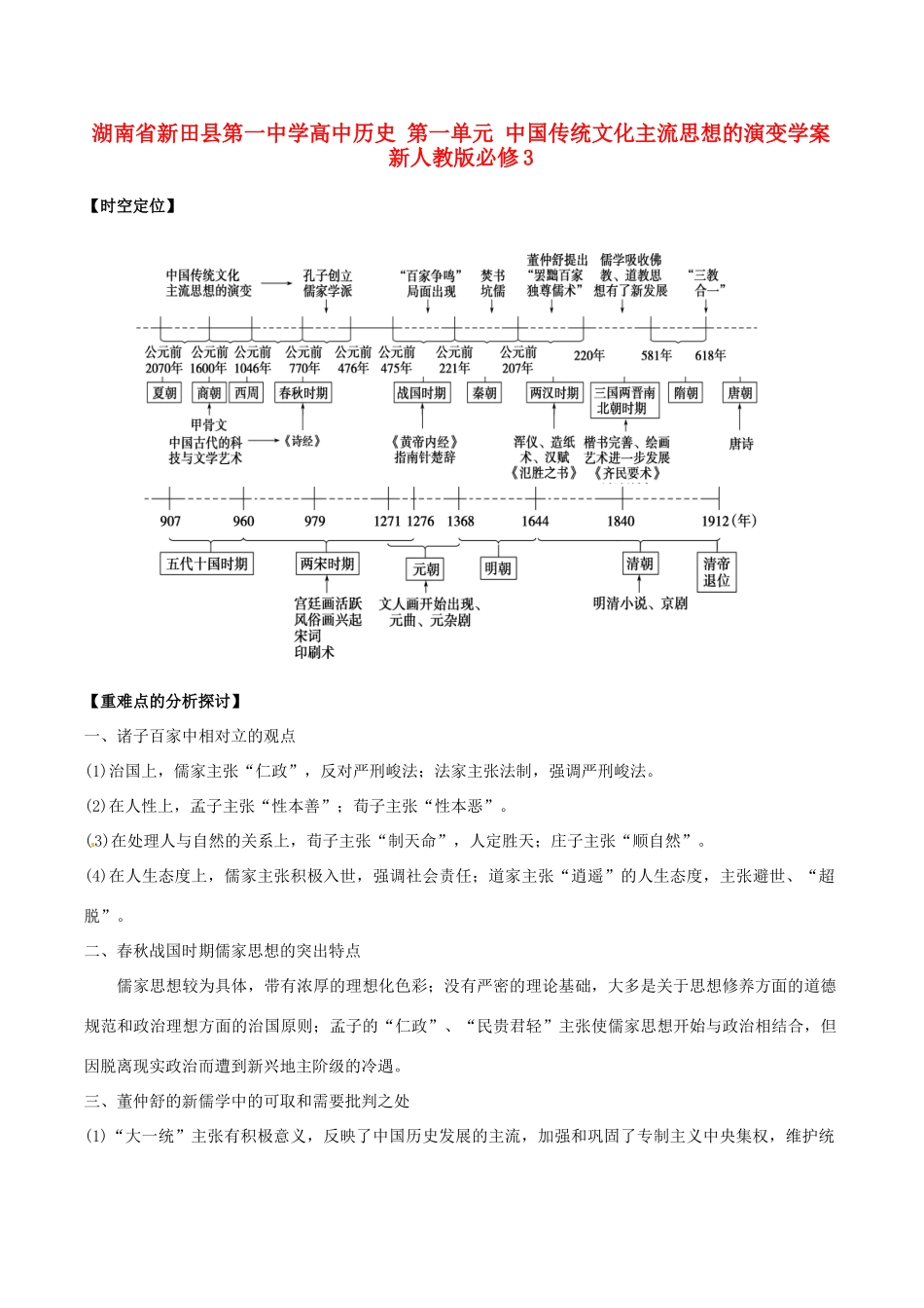 湖南省新田县第一中学高中历史 第一单元 中国传统文化主流思想的演变学案 新人教版必修3_第1页