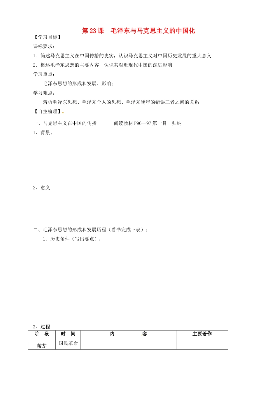 辽宁省抚顺县高一历史《第23课 毛泽东与马克思主义的中国化》学案_第1页