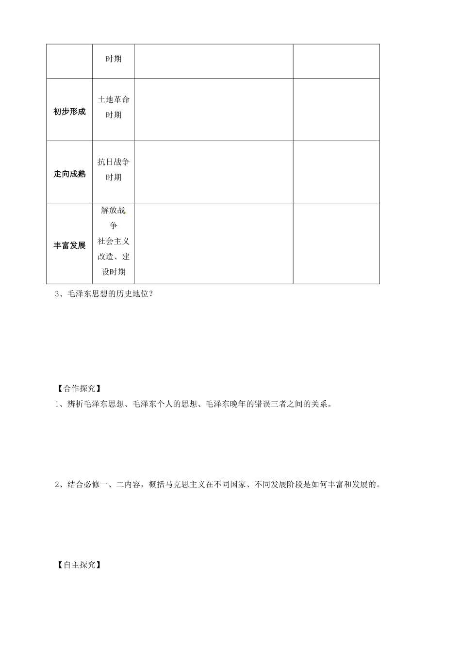 辽宁省抚顺县高一历史《第23课 毛泽东与马克思主义的中国化》学案_第2页