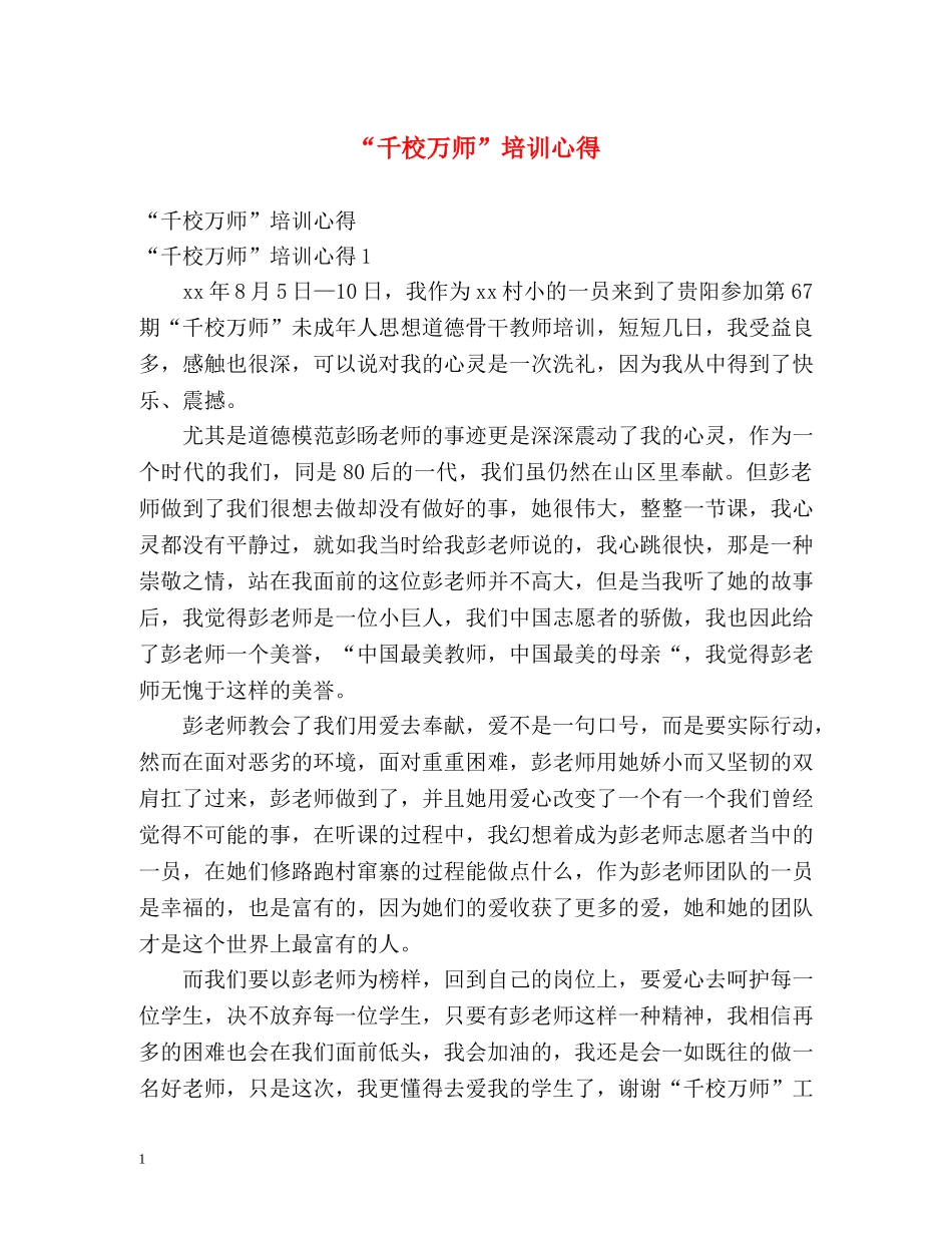 “千校万师”培训心得 _第1页