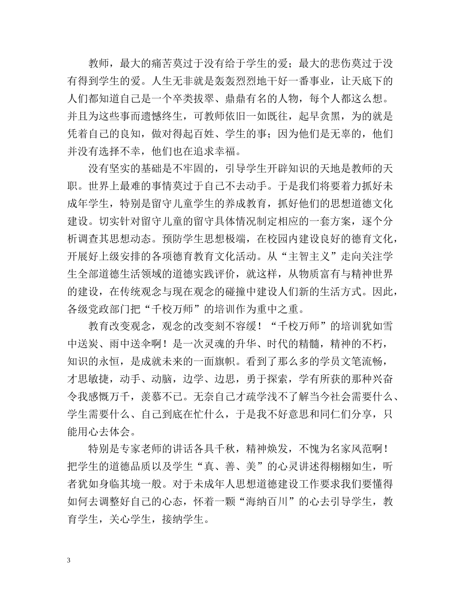 “千校万师”培训心得 _第3页